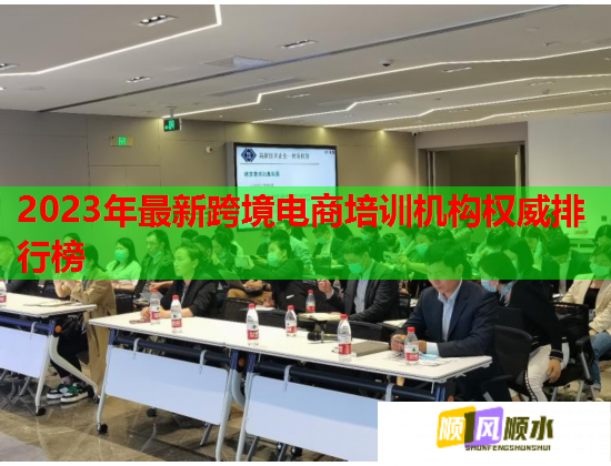 2023年最新跨境电商培训机构权威排行榜  第2张