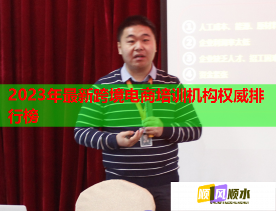 2023年最新跨境电商培训机构权威排行榜  第1张
