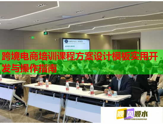 跨境电商培训课程方案设计模板实用开发与操作指南  第2张