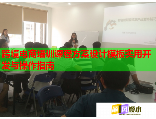 跨境电商培训课程方案设计模板实用开发与操作指南  第3张
