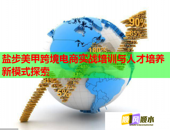 盐步美甲跨境电商实战培训与人才培养新模式探索  第1张