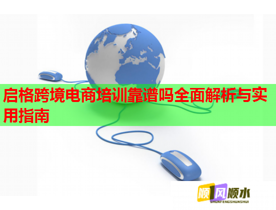 启格跨境电商培训靠谱吗全面解析与实用指南  第2张