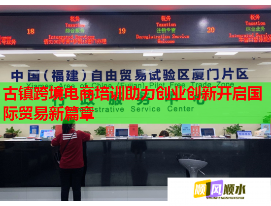 古镇跨境电商培训助力创业创新开启国际贸易新篇章  第2张