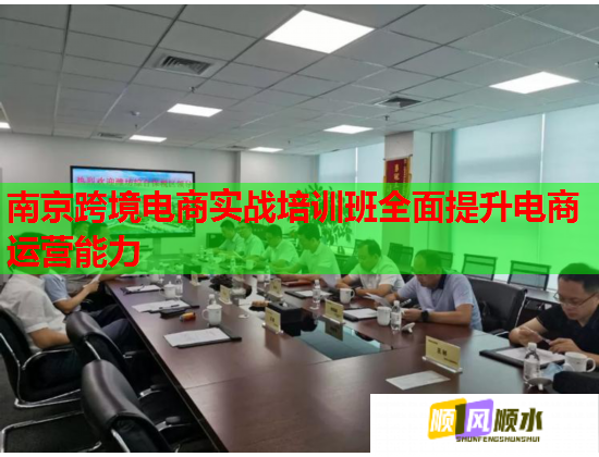 南京跨境电商实战培训班全面提升电商运营能力  第2张