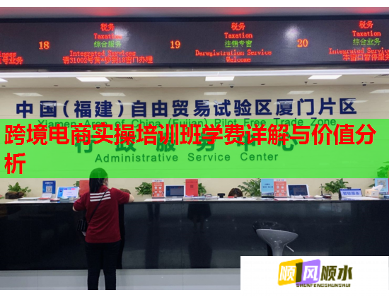 跨境电商实操培训班学费详解与价值分析  第1张