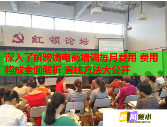 深入了解跨境电商培训每月费用 费用构成全面解析 省钱方法大公开  第1张