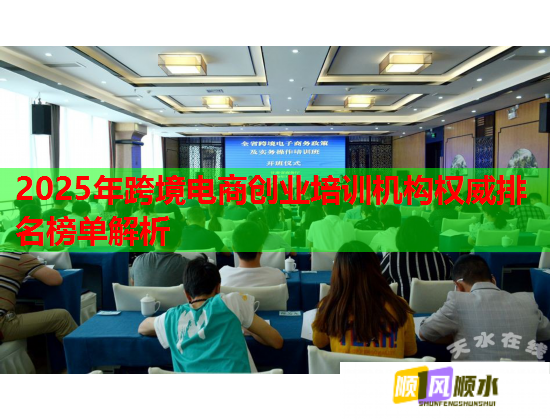 2025年跨境电商创业培训机构权威排名榜单解析  第1张