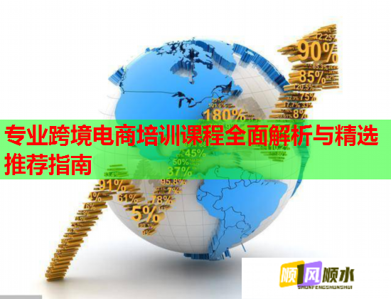 专业跨境电商培训课程全面解析与精选推荐指南  第1张