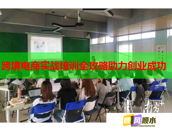 跨境电商实战培训全攻略助力创业成功  第1张