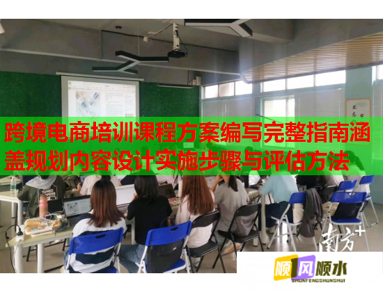 跨境电商培训课程方案编写完整指南涵盖规划内容设计实施步骤与评估方法  第1张