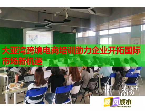 大亚湾跨境电商培训助力企业开拓国际市场新机遇  第1张