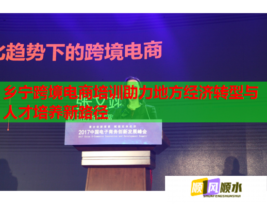 乡宁跨境电商培训助力地方经济转型与人才培养新路径  第1张
