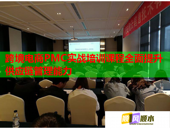 跨境电商PMC实战培训课程全面提升供应链管理能力  第1张