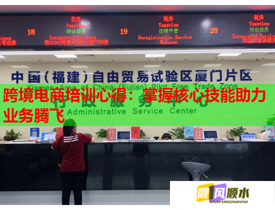 跨境电商培训心得：掌握核心技能助力业务腾飞  第2张