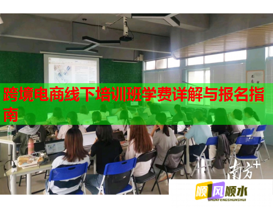 跨境电商线下培训班学费详解与报名指南  第2张