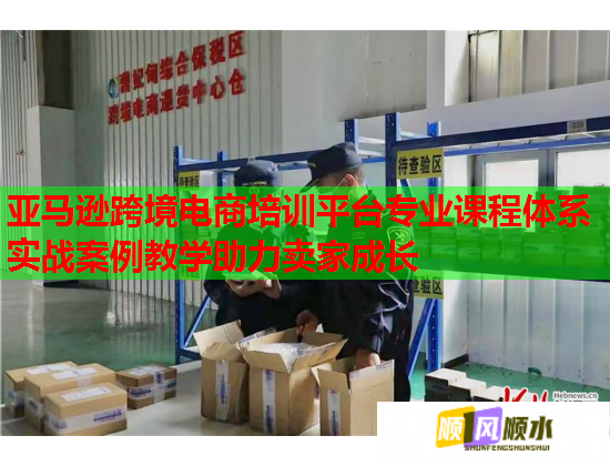 亚马逊跨境电商培训平台专业课程体系实战案例教学助力卖家成长  第1张