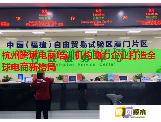 杭州跨境电商培训机构助力企业打造全球电商新格局  第1张