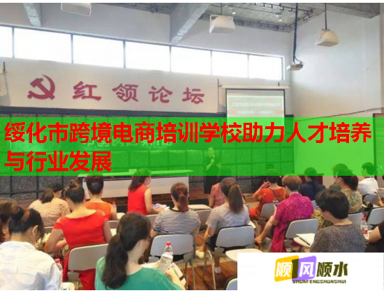 绥化市跨境电商培训学校助力人才培养与行业发展  第1张