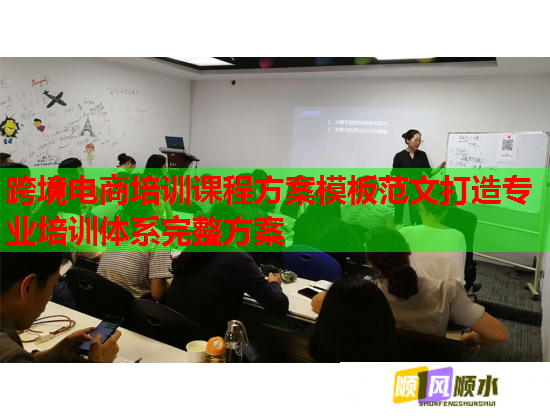 跨境电商培训课程方案模板范文打造专业培训体系完整方案  第1张