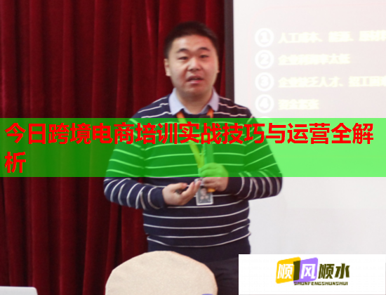 今日跨境电商培训实战技巧与运营全解析  第2张