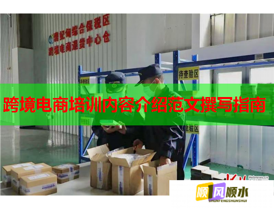跨境电商培训内容介绍范文撰写指南  第1张