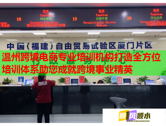 温州跨境电商专业培训机构打造全方位培训体系助您成就跨境事业精英  第1张