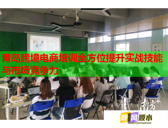 青岛跨境电商培训全方位提升实战技能与市场竞争力  第1张