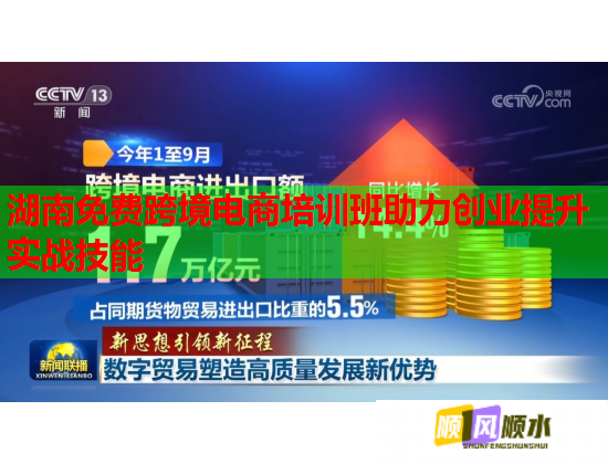 湖南免费跨境电商培训班助力创业提升实战技能  第1张