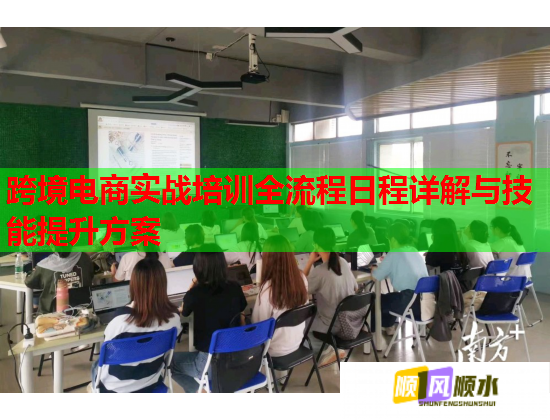 跨境电商实战培训全流程日程详解与技能提升方案  第1张