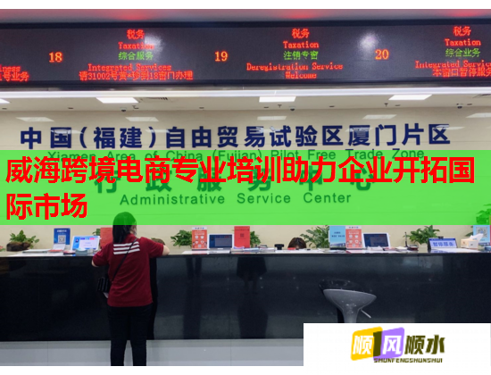 威海跨境电商专业培训助力企业开拓国际市场  第2张