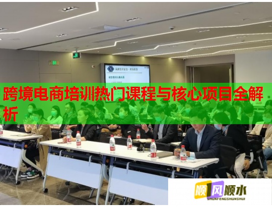 跨境电商培训热门课程与核心项目全解析  第1张