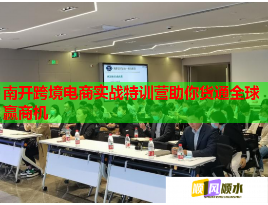 南开跨境电商实战特训营助你货通全球赢商机  第2张