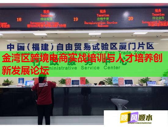 金湾区跨境电商实战培训与人才培养创新发展论坛  第1张