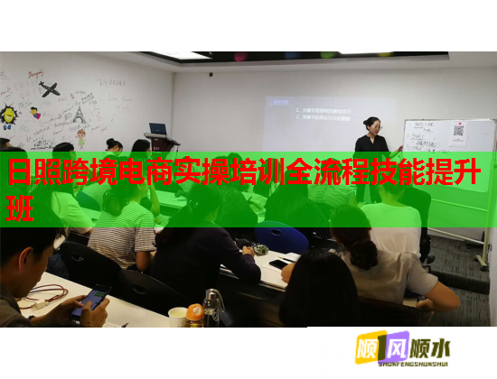 日照跨境电商实操培训全流程技能提升班  第1张