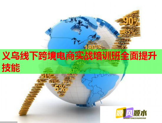 义乌线下跨境电商实战培训班全面提升技能  第1张