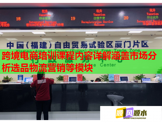 跨境电商培训课程内容详解涵盖市场分析选品物流营销等模块  第1张