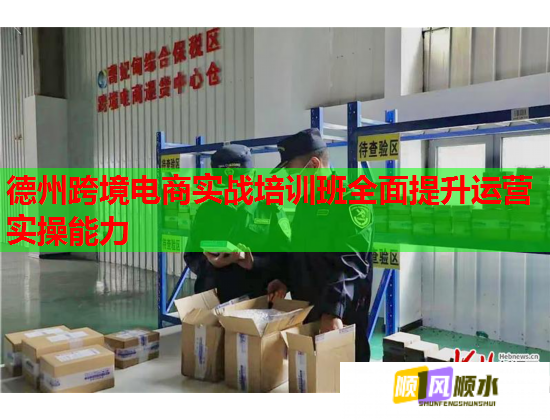 德州跨境电商实战培训班全面提升运营实操能力  第2张