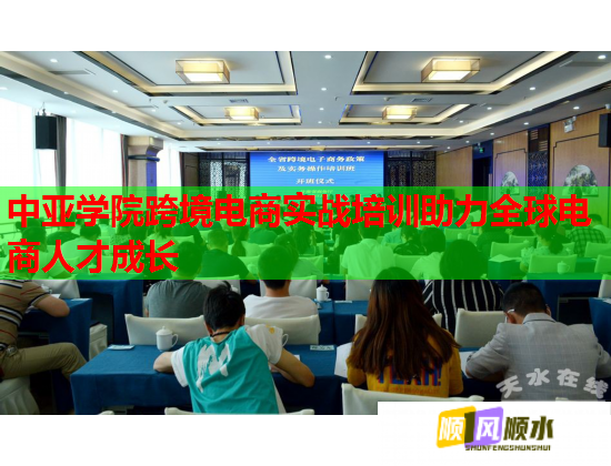 中亚学院跨境电商实战培训助力全球电商人才成长  第1张