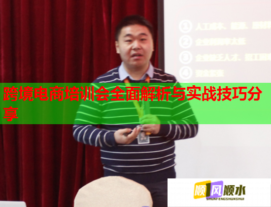 跨境电商培训会全面解析与实战技巧分享  第1张