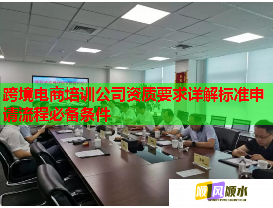 跨境电商培训公司资质要求详解标准申请流程必备条件  第2张