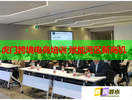 虎门跨境电商培训 赋能湾区新商机  第2张