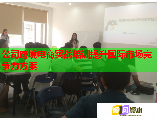 公司跨境电商实战培训提升国际市场竞争力方案  第1张