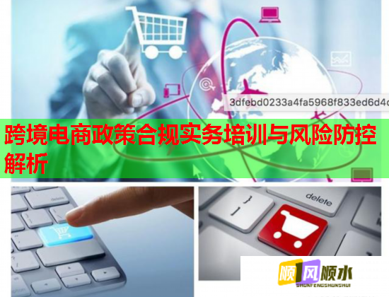 跨境电商政策合规实务培训与风险防控解析  第1张
