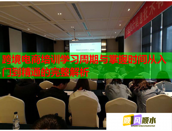 跨境电商培训学习周期与掌握时间从入门到精通的完整解析  第1张