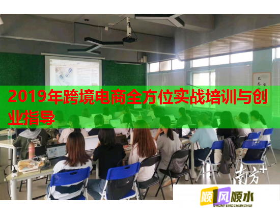 2019年跨境电商全方位实战培训与创业指导  第2张