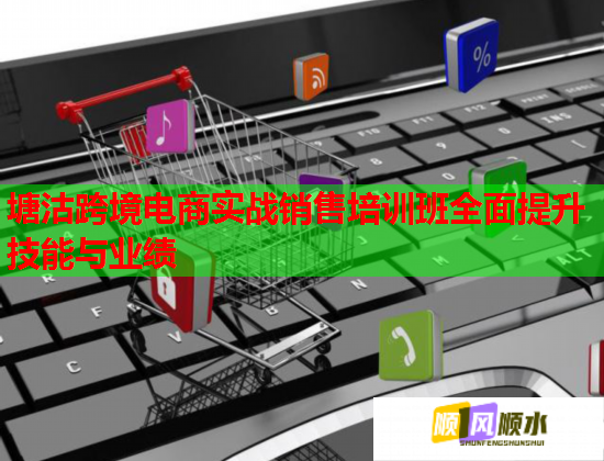 塘沽跨境电商实战销售培训班全面提升技能与业绩  第1张