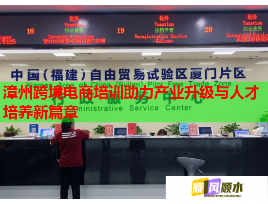 漳州跨境电商培训助力产业升级与人才培养新篇章  第1张