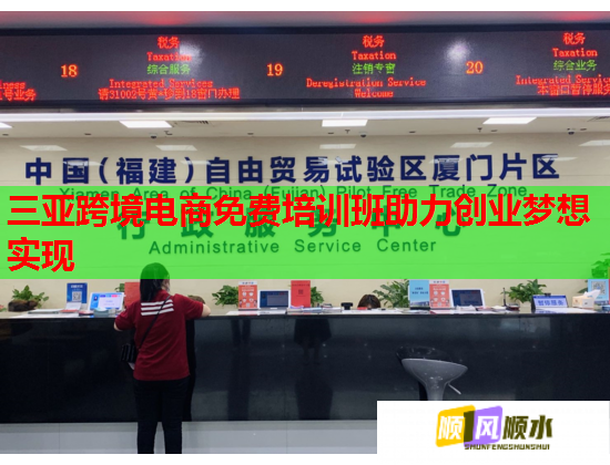 三亚跨境电商免费培训班助力创业梦想实现  第2张