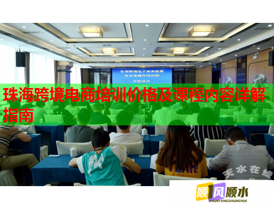 珠海跨境电商培训价格及课程内容详解指南  第1张