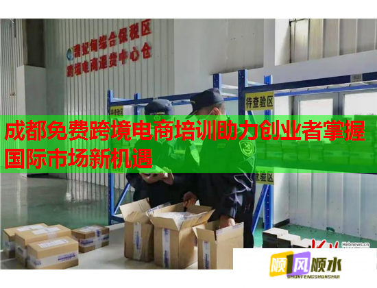 成都免费跨境电商培训助力创业者掌握国际市场新机遇  第1张